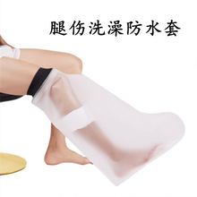 外贸跨境批发骨折洗澡保护脚套picc脚受伤足部护套骨折洗澡防水套