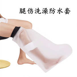 外贸跨境批发骨折洗澡保护脚套picc脚受伤足部护套骨折洗澡防水套