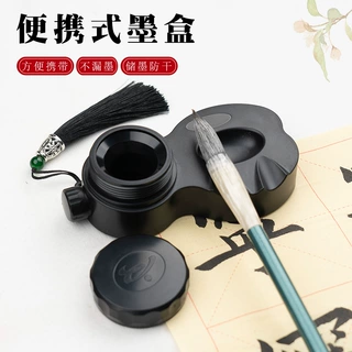 便携式砚台书法专用毛笔墨盒免洗带盖防漏防干防侧翻学生专用墨盒