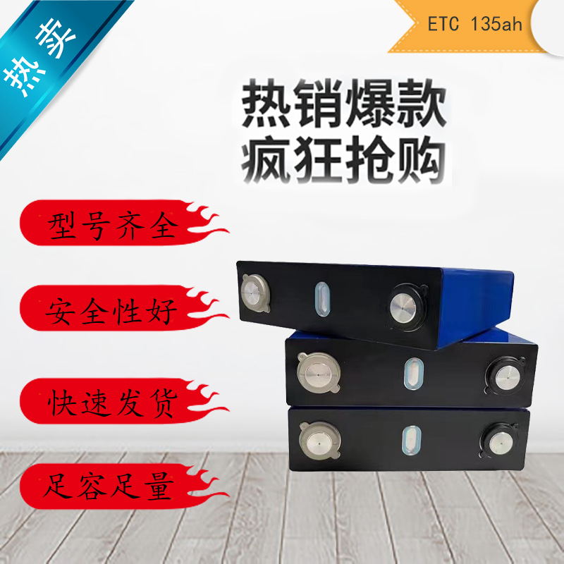 全新ETC 135Ah/比亚迪100Ah3.2 V汽车电动车储能铝壳磷酸铁锂电池