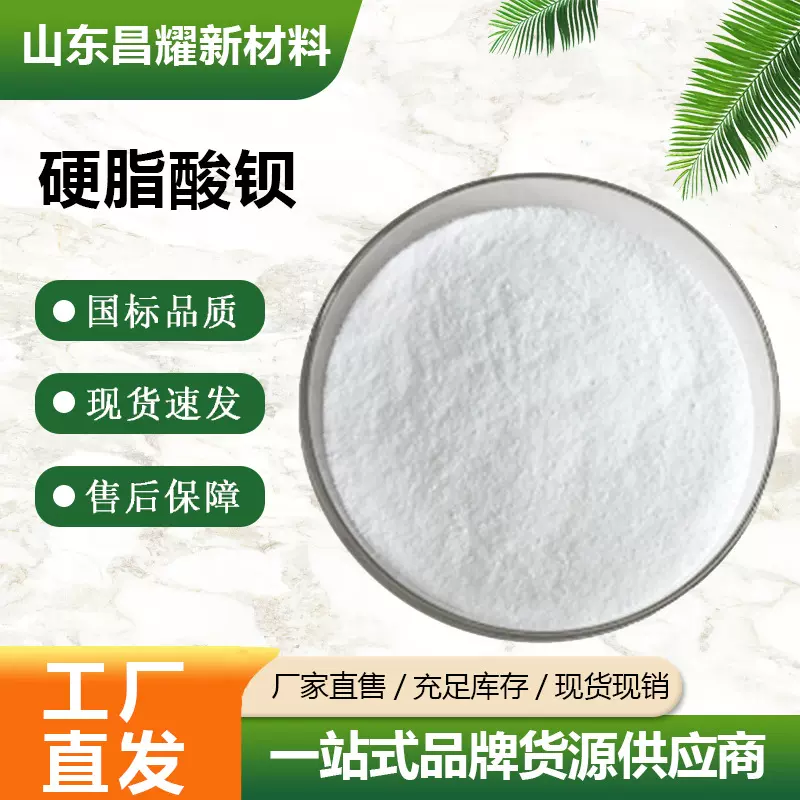 硬脂酸钡 热稳定剂 润滑剂 源头工厂 硬脂酸钡