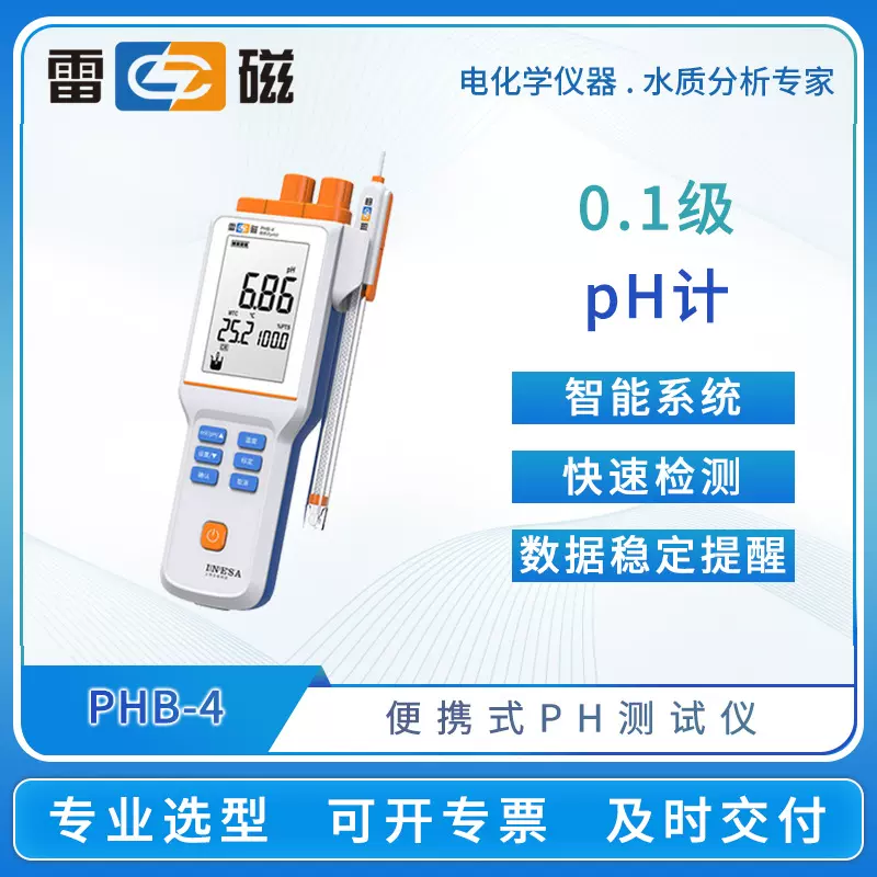 雷磁便携式PH计PHB-4手持式PHBJ-260酸度计pH/ORP计数显ph测试仪