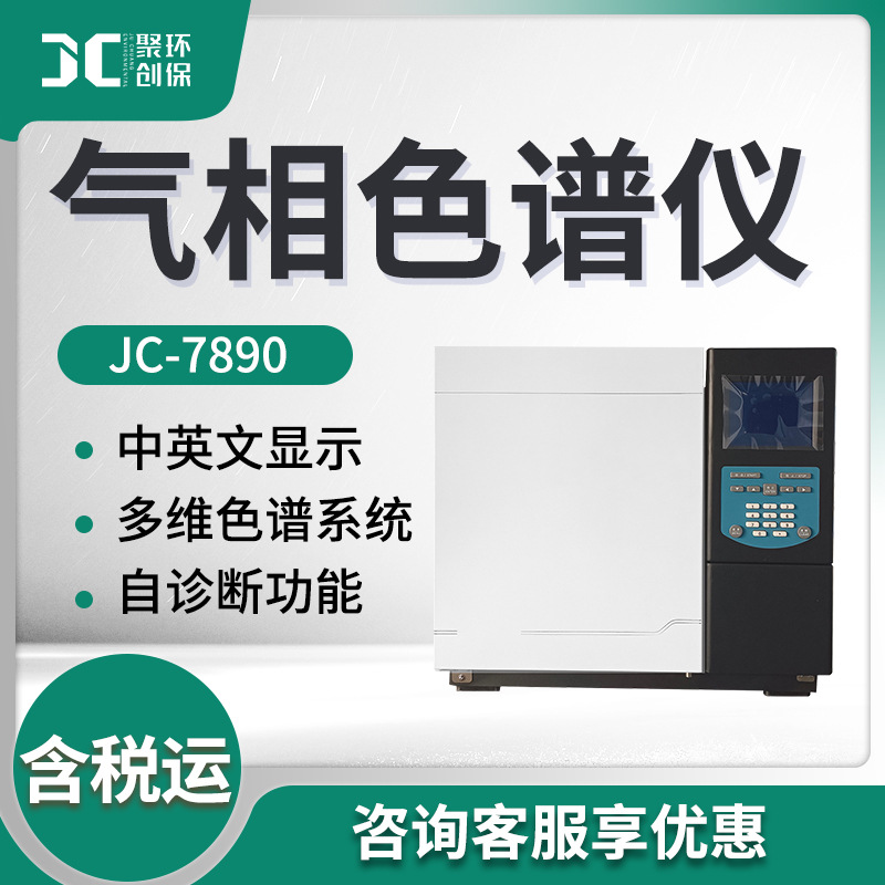 气相色谱仪分析仪色谱分析仪器气相色谱检测分析苯TCOC非甲烷总烃