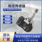 适用北汽幻速S6 胎压传感器 36380100-C01-000 胎压监测 TPMS