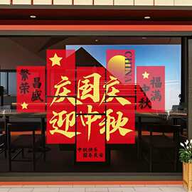 中秋国庆装饰玻璃贴纸窗贴静电贴商场酒店珠宝店场景布置贴画窗花