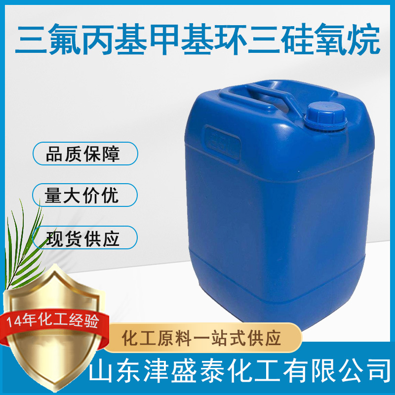 厂家现货 D3F 99.9%含量 氟硅材料中间体 三氟丙基甲基环三硅氧烷