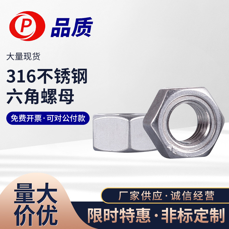 【M2-M48】316不锈钢六角螺母DIN934 品质六角螺帽 A4-70六角螺母