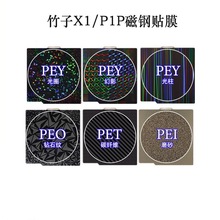 3D打印热床拓TZ竹子X1P1P平台双面喷涂pei板PEY贴膜257mm打印机