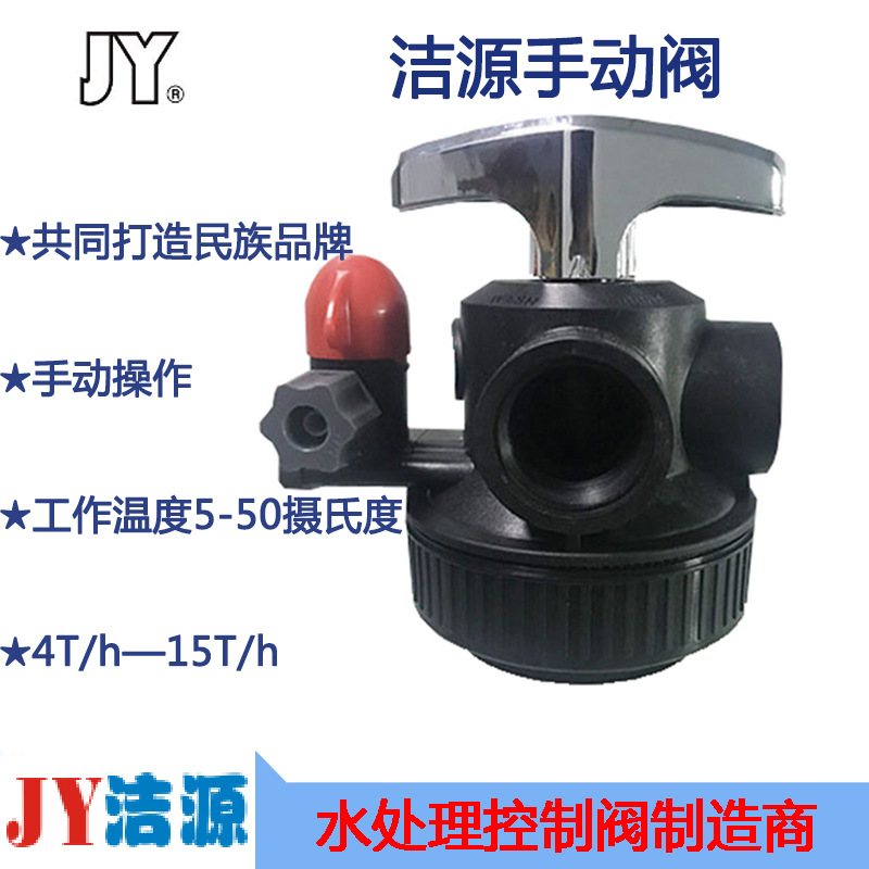 JY洁源SD2手动石英砂过滤阀SD4-R树脂软化阀水处理玻璃钢罐用阀头