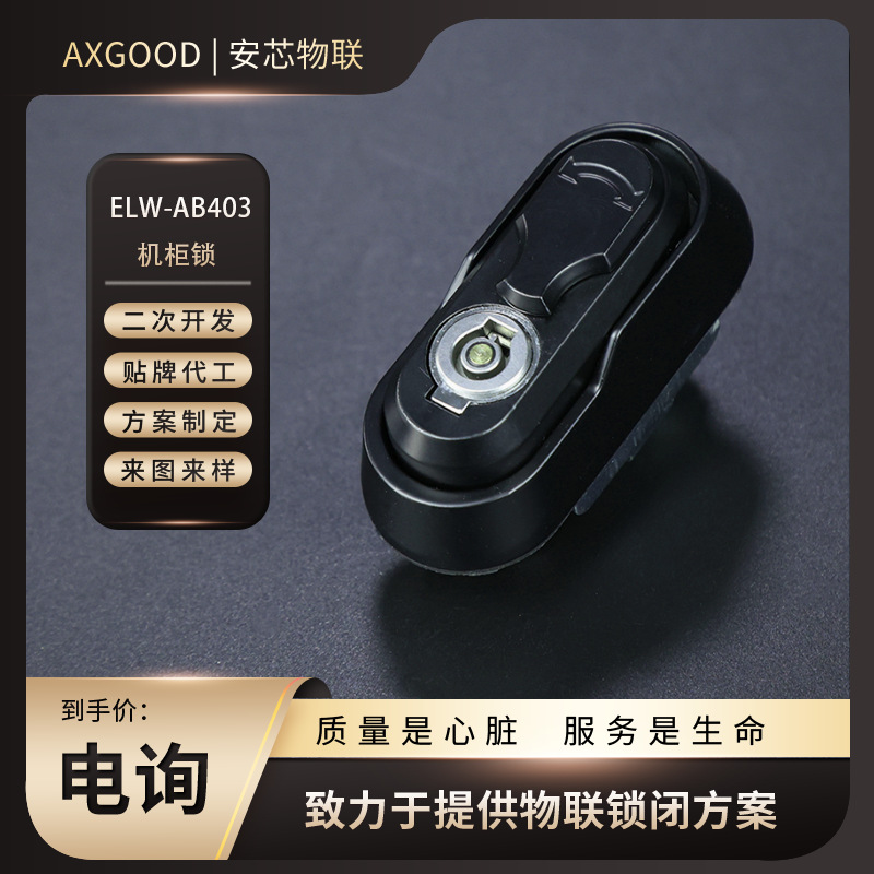 无源机柜锁|ELW-AB403|无源电子锁|反向供电|无源|电表,电气柜