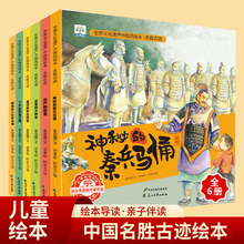 正版名家获奖绘本中国名胜古迹儿童绘本6册启蒙科普故事书籍0-3岁