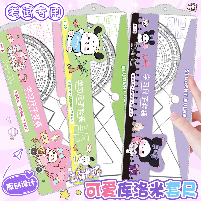 小学生卡通套尺四件套20cm软尺套装量角器高颜值可爱学习用品文具