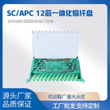 12芯束狀光纖熔接盤ABS配線架光交箱SCAPC12芯一體化熔纖盤光交箱