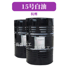 杭州 15号白油 白矿油 润肤油 护肤 化妆品原料 1Kg