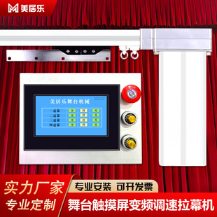 Stage Touch Screen Variable Frequency Speed Curtain Machine Single Slot Track Low Noise Electric Double Opening Flame Retardant Curtain Motor