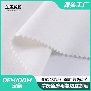 牛奶丝磨毛复奶丝抓毛布料 绵柔保暖 裤子家居服睡衣复合面料定制