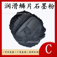 高纯石墨粉 石墨粉 鳞片石墨粉 工业黑色铅粉 黑铅粉 厂家直销