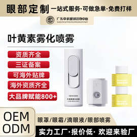 叶黄素雾化喷雾护眼喷洗眼液缓解干涩小晴灵洗护眼仪眼部喷雾加工