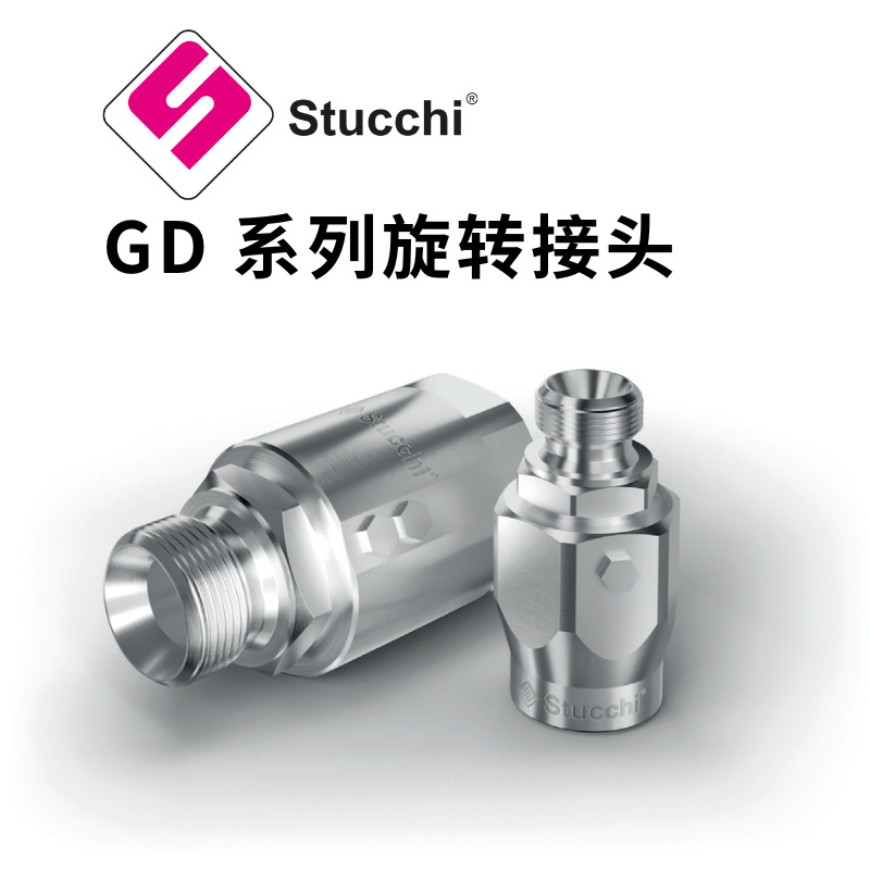 意大利进口 Stucchi思多奇GD系列 旋转接头
