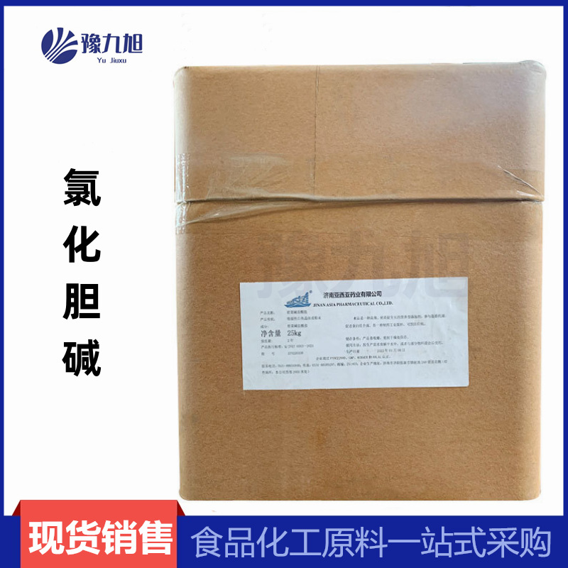 批发供应食品级氯化胆碱饲料级营养强化剂 胆碱粉 亚细亚氯化胆碱