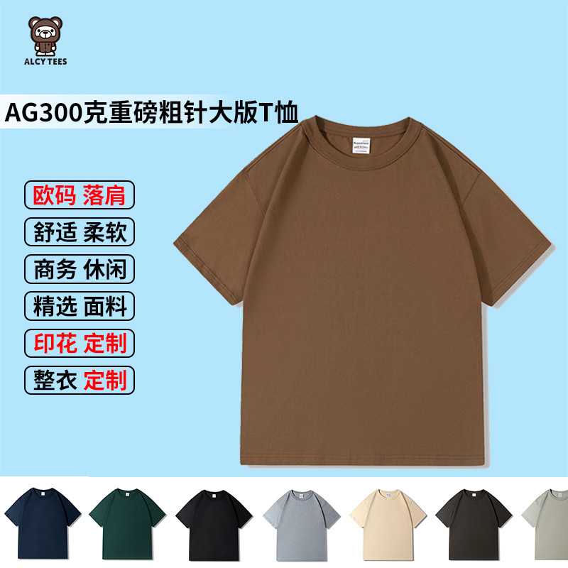 AG300克重磅粗针大版T恤 全棉落肩欧美大码纯色潮牌男短袖oversiz