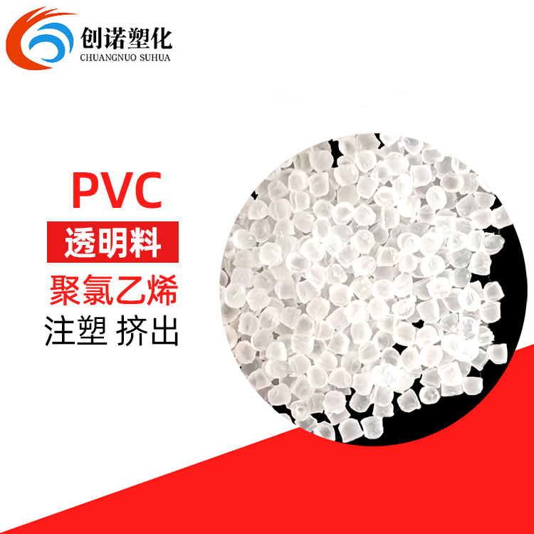 厂价直销pvc原料食品级医疗级pvc颗粒聚氯乙烯塑胶树脂pvc透明料