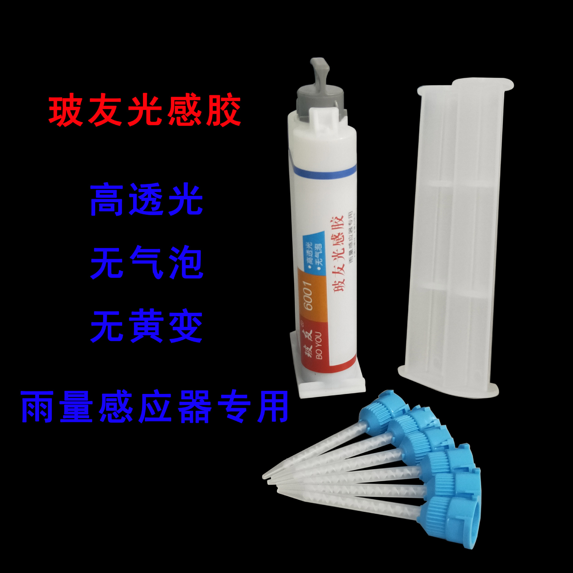 双组份原车不起泡高弹性高透光雨感胶水替代雨刷感应胶片液体胶水