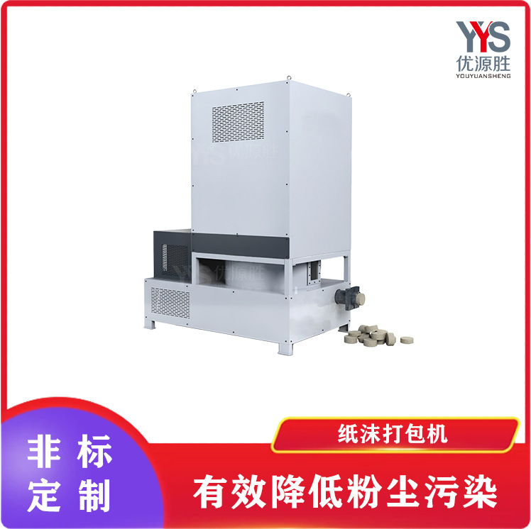 优源胜纸沫打包机 回收粉尘压缩成块 切纸机配套设备 减少粉尘污