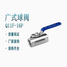 不锈钢球阀 丝口广式球阀/G内螺纹球阀/不锈钢阀门DN15 Q11F-16P