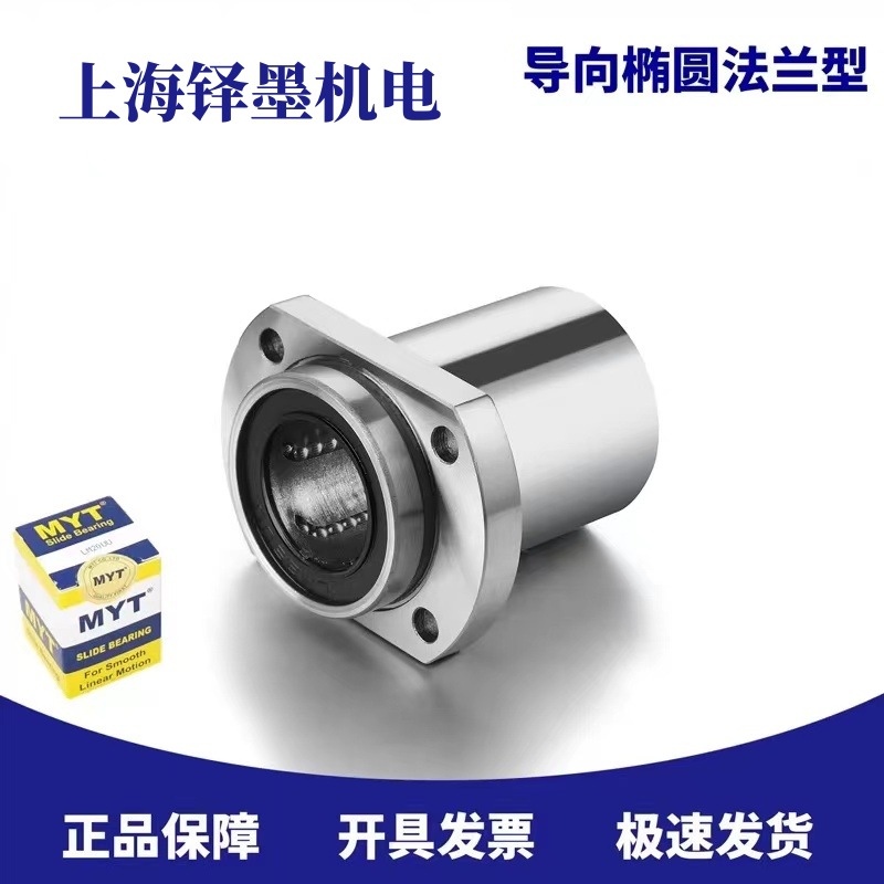 MYT 美亚特 导向椭圆法兰 LMHP13UU 直线轴承 正品代理商 免费开