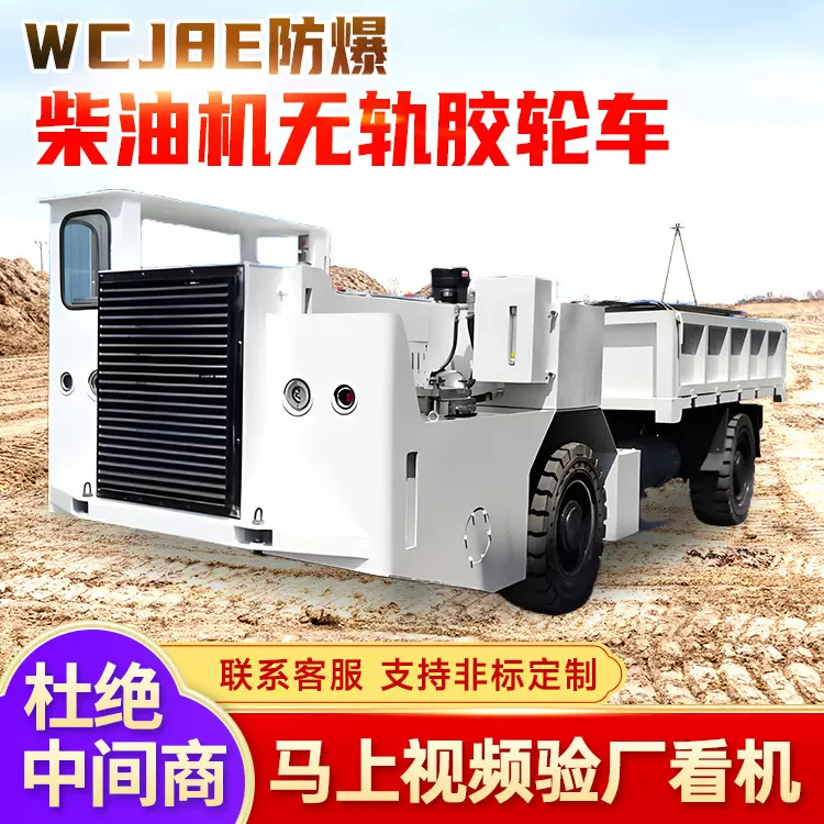 WCJ8E防爆柴油机无轨胶轮车现货现发操作灵活无轨胶轮车使用方便