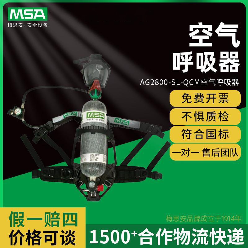 MSA梅思安 10151555 AG2800-SL-QCM空气呼吸器 Luxfer气瓶 9L