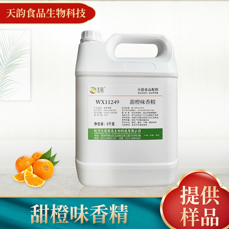 厂家供应甜橙味香精食品添加剂 饮料冷饮水溶食用香精批发