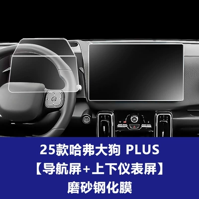 Big Dog Plus Navigation Screen – Car interior film - 26-haval-big-dog-plus-146inch-navigation-screen-upper-and-lower-instrument-screen-frosted-tempered-film