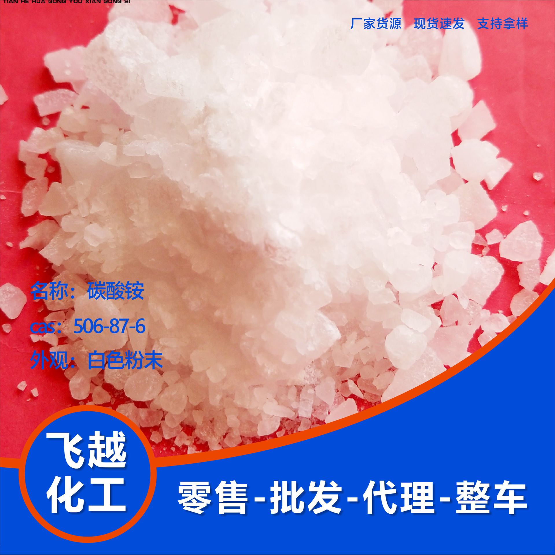 碳酸铵现货供应印染助剂工业级碳酸铵粉状片状碳酸铵