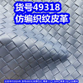 49318#仿编织纹皮革、草席纹PVC交叉纹皮革草编织纹