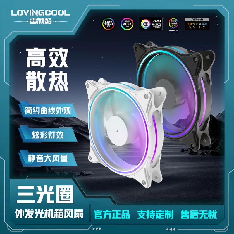 LOVINGCOOL three aperture RGB chassis fan 12cm computer radiator cool mute external luminous fan LOVINGCOOL three aperture RGB chassis fan 12cm computer radiator cool mute external luminous fan