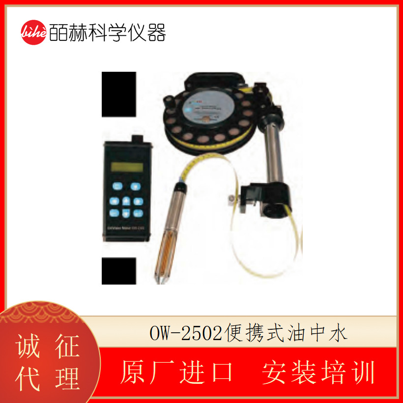 海默生 HMSENSE OW-2502便携式油中水