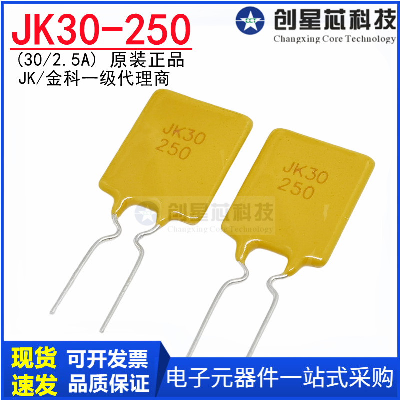 JK30-250 30V/2.5A 直插自恢复保险丝 插件PPTC热敏电阻 原装金科