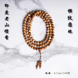 印度老山檀香横纹圆珠手串男女佛珠檀木单圈文玩木108颗手串