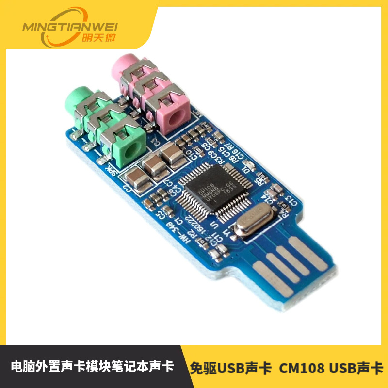 免驱USB声卡 电脑外置声卡模块笔记本声卡 CM108 USB声卡 芯片