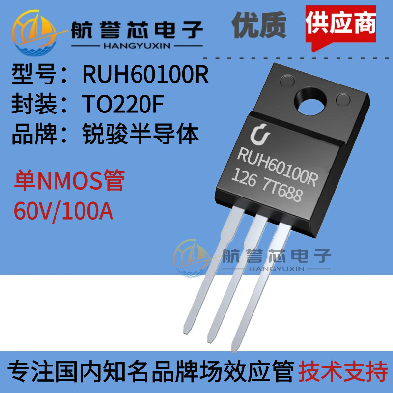 RUH60100R锐骏TO220F单NMOS管60V100A适用电动工具多串保护板