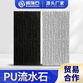 阁瑞石户外pu流水板材石皮轻质文化石酒店超薄背景墙定制石纹