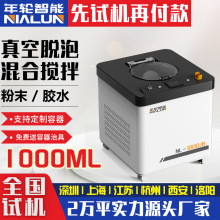 环氧树脂1L真空脱泡搅拌机胶水粉末混合机行星离心真空脱泡机除泡