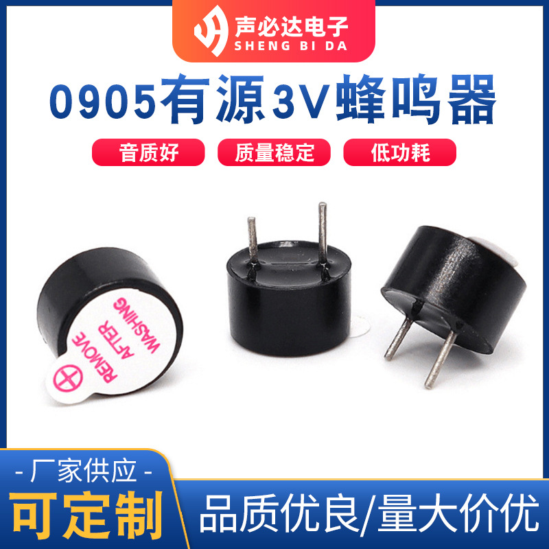 0905有源3V蜂鸣器 声必达电磁式蜂鸣片 单声道有源蜂鸣器现货批发
