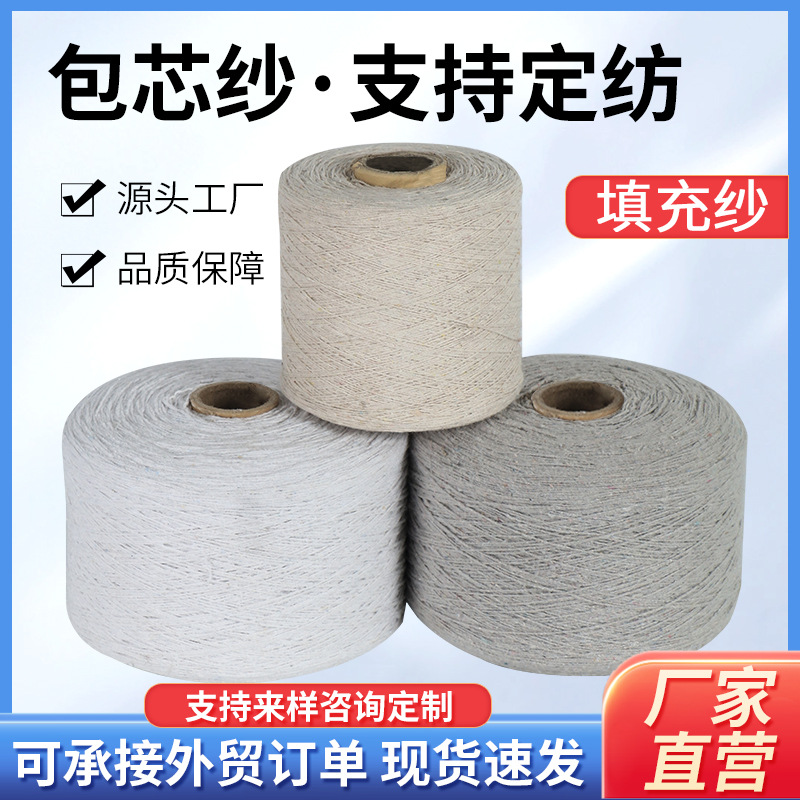 厂家供应再生棉纱线漂白本白灰包芯纱1-5支气流纺填充纱现货批发