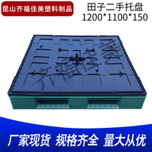 田子二手塑料托盘现货1200*1100*150重型塑料托盘网格田子卡板
