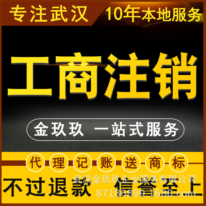 武汉公司工商税务注销经营范围地址注册资本变更股权转让年审解锁|ms