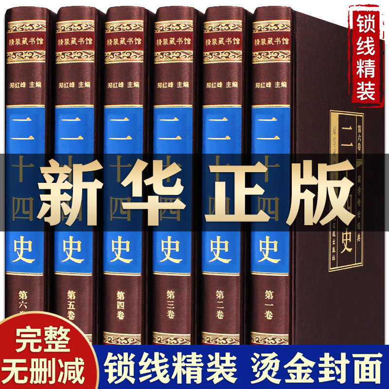 원작의 전체 번역 24 역사 전체 6 권의 고전 중국어 전체 번역 모국어 역사 기록 5 천 권 이상