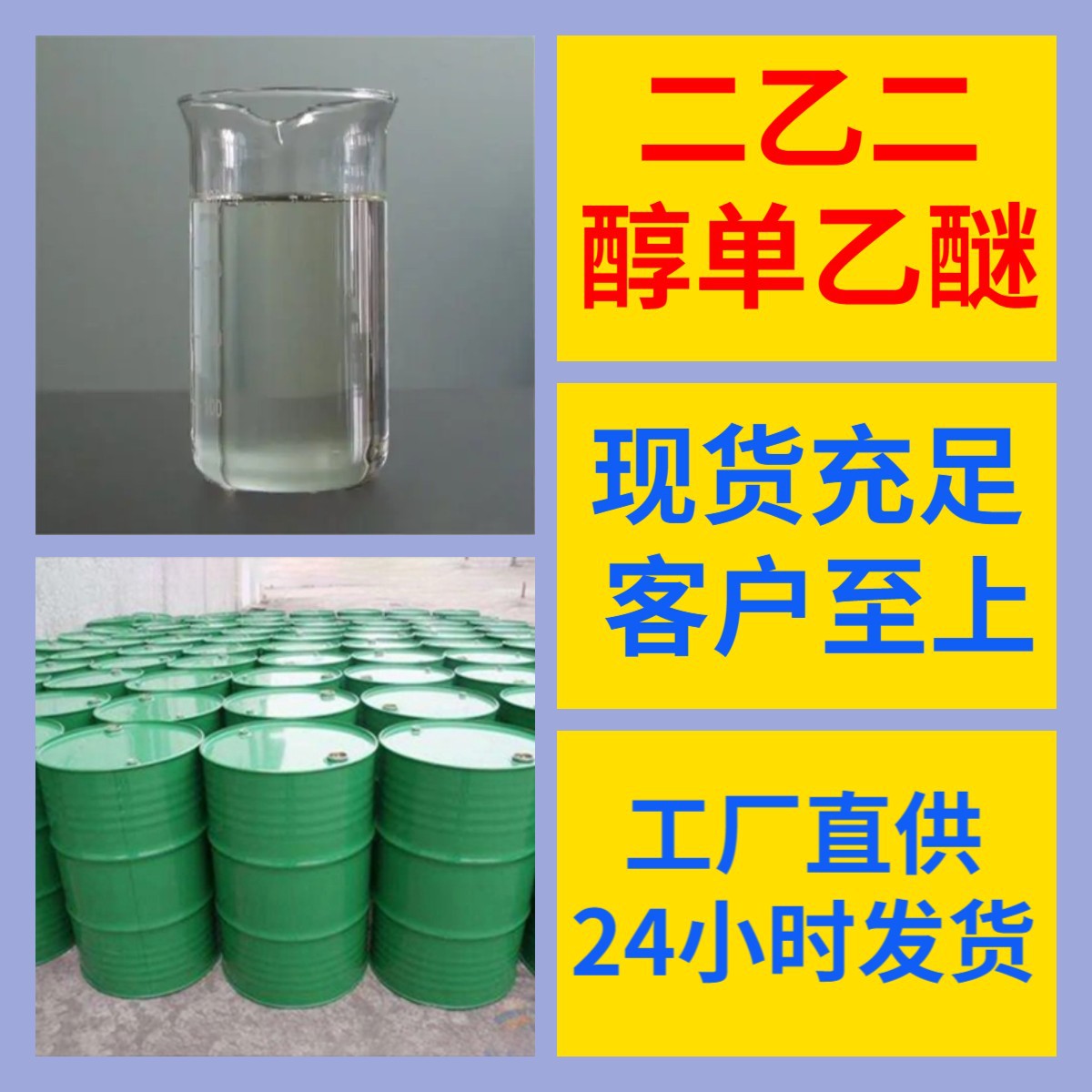 二乙二醇单乙醚 二甘醇单乙醚 99%含量工业客户满意是我们的宗旨
